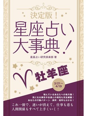 cover image of 決定版!星座占い大事典: 牡羊座